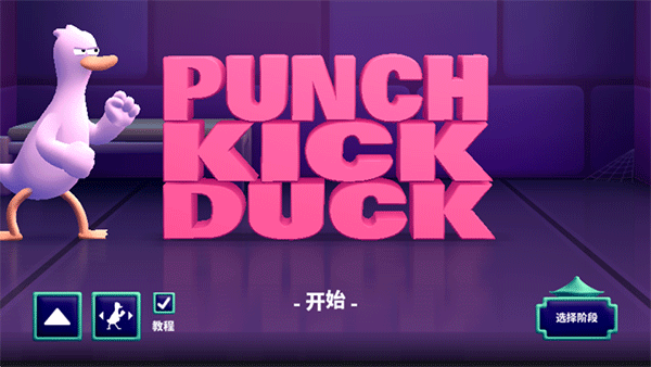 鸭鸭揍中文版(Punch Kick Duck)4