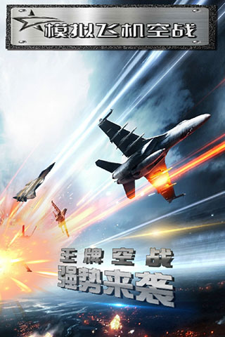 模拟飞机空战无限金币版1