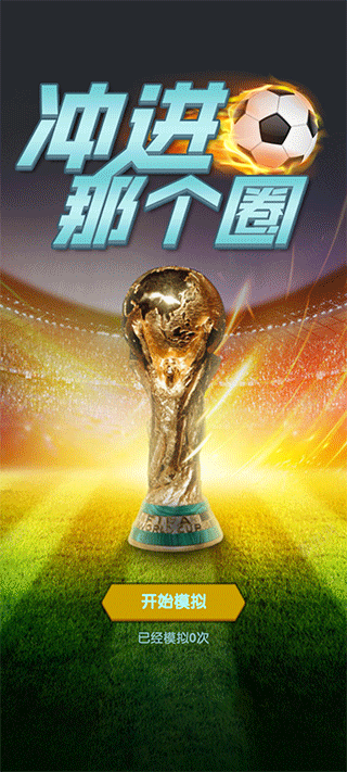 2022世界杯模拟器(wordcup)1