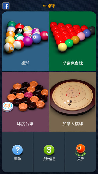 安卓3D桌球中文版2