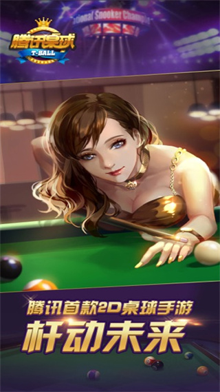 腾讯桌球2023最新版1