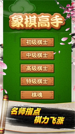 象棋高手app1