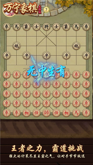 万宁象棋游戏1