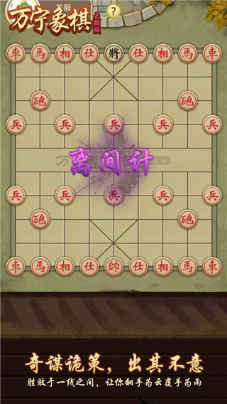 万宁象棋游戏5