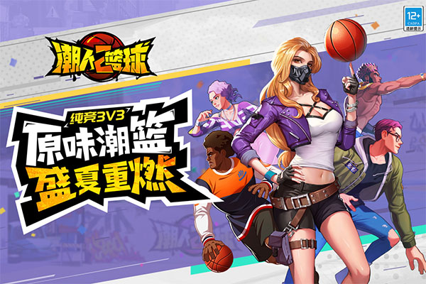 潮人篮球2官方版3