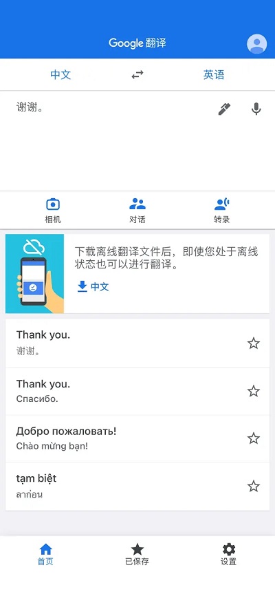 谷歌翻译官方正式版4