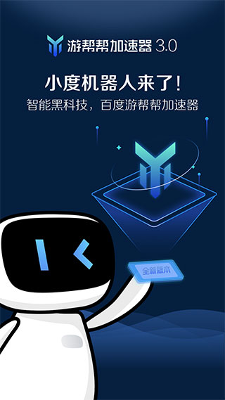游帮帮加速器最新版1
