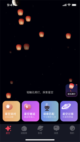 星空之遇app4