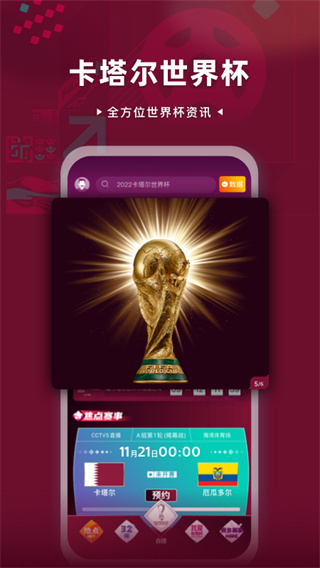 卡塔尔世界杯直播app(CCTV5)4