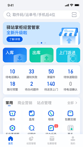 驿站掌柜app最新版5