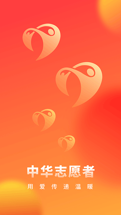 中华志愿者app2