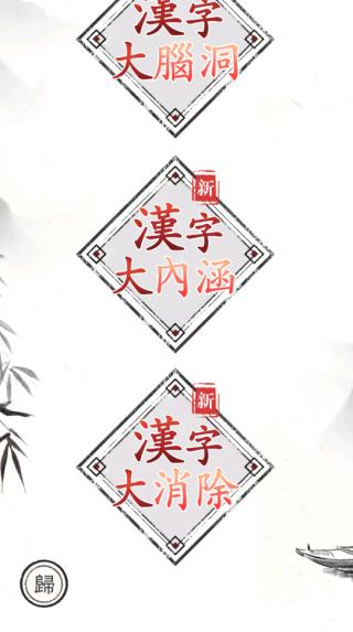 汉字大师3