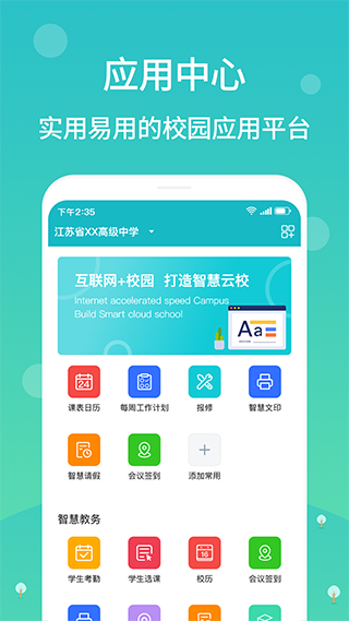 江阴智慧云校app3