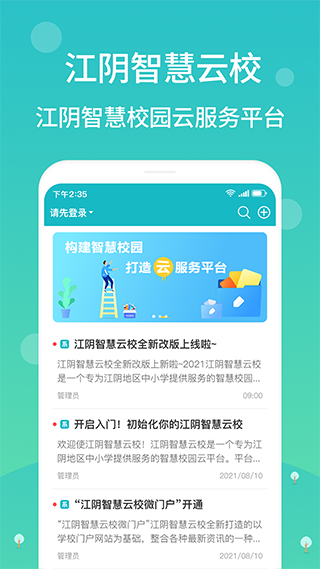 江阴智慧云校app1