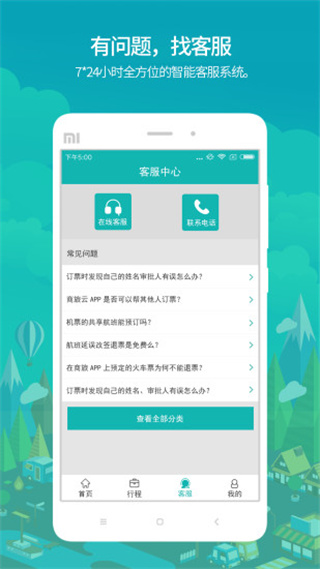 国网商旅app2