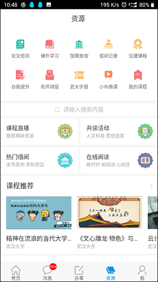 智慧珞珈app2