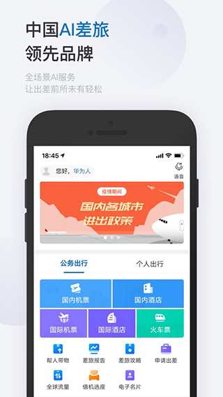 慧通差旅app3