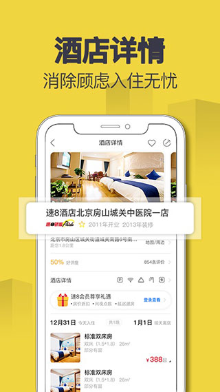 速8酒店app3