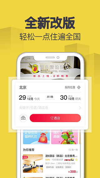 速8酒店app4
