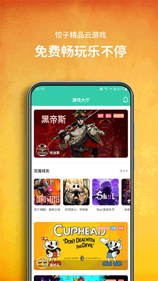 饺子云游戏app2