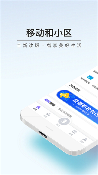 移动和小区app4