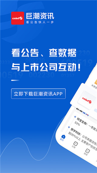 巨潮资讯app1