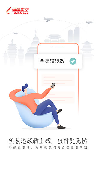 瑞航易行app(瑞丽航空官方app)4