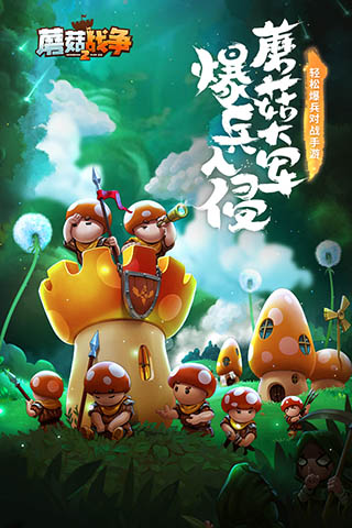 蘑菇战争2最新版游戏3