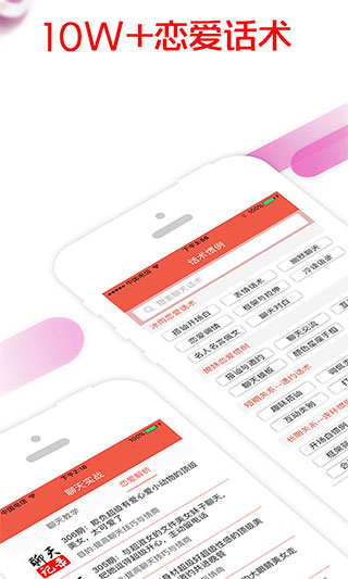 恋爱话术App1