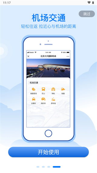 大兴机场app1