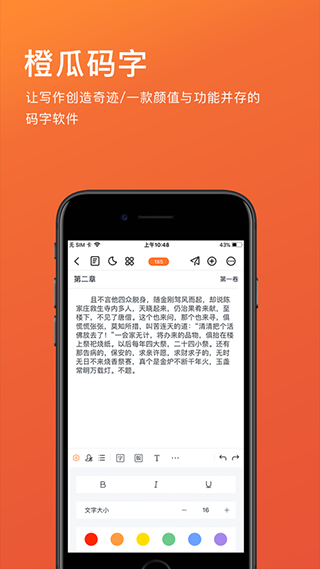 橙瓜码字app5