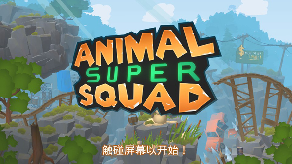 动物超级小队手机版2