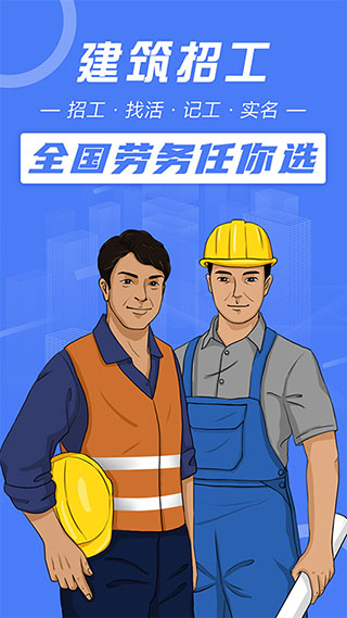 建筑招工找活平台app1