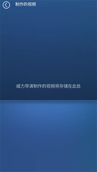 威力导演手机版4