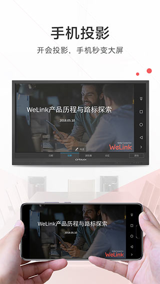 WeLink视频会议app4