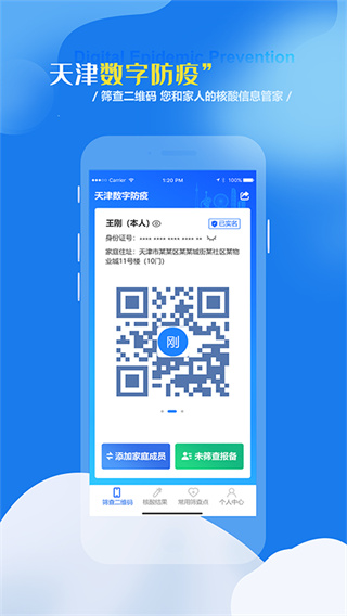 天津数字防疫app4