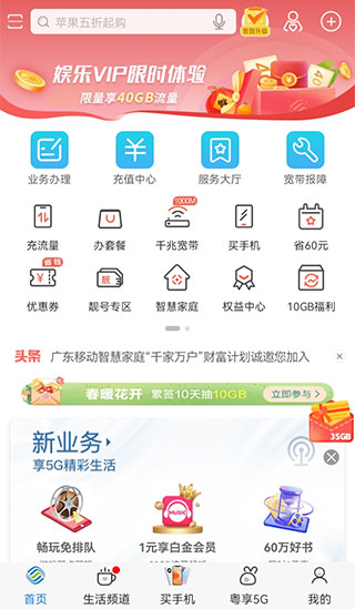 广东移动app1