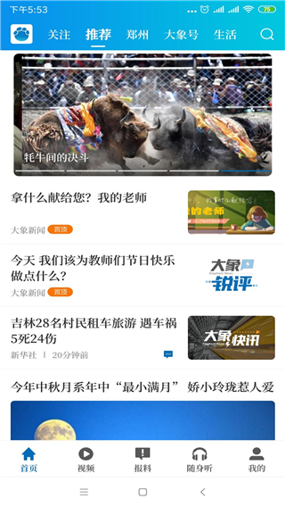 大象新闻app5
