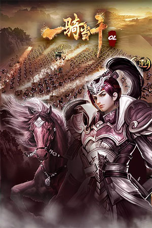 一骑当千OL4