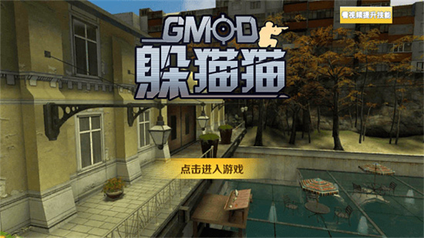 GMOD躲猫猫联机版3