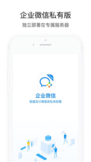 企业微信私有版app5