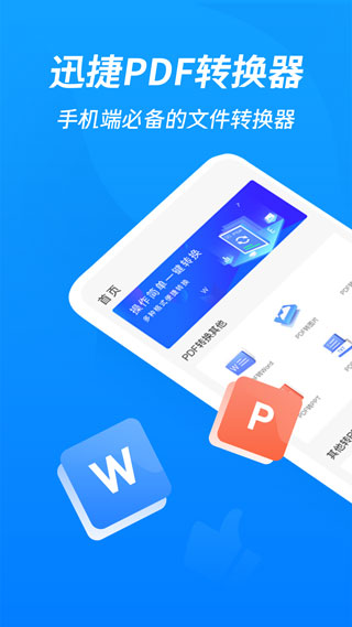 迅捷PDF转换器手机版1