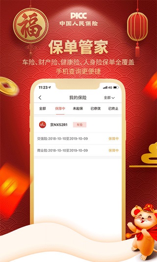 中国人保app官方版3