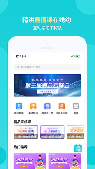 中华会计网校app(改名为正保会计网校)3