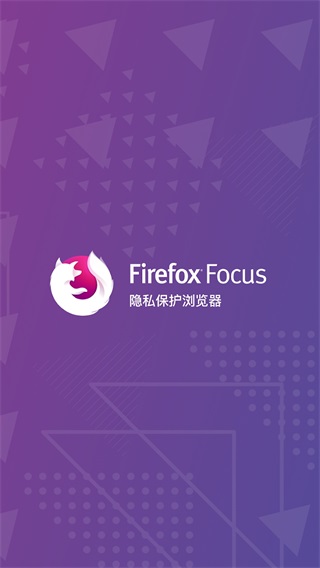 Firefox Focus官方2023最新版1