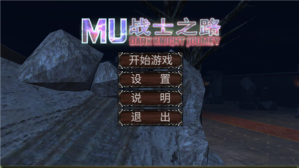 MU战士之路1