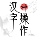 汉字神操作 v1.1安卓版