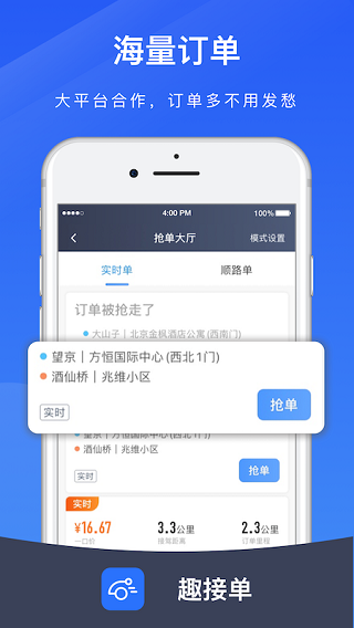 趣接单司机端app2