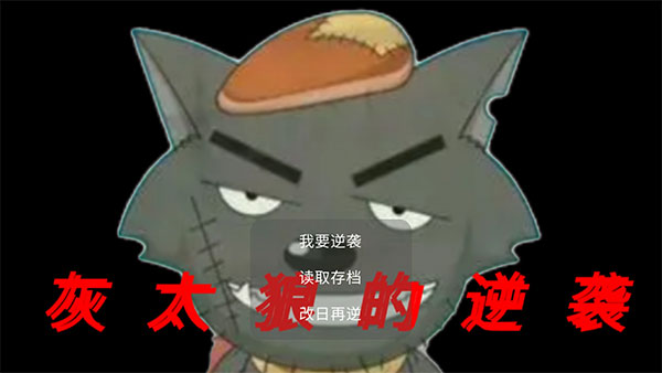 灰太狼的逆袭游戏1