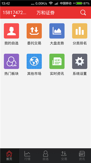 万和手机证券app4